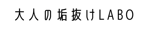 大人の垢抜けLABO